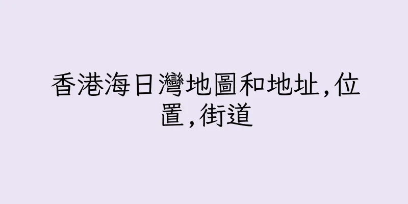 香港海日灣地圖和地址,位置,街道