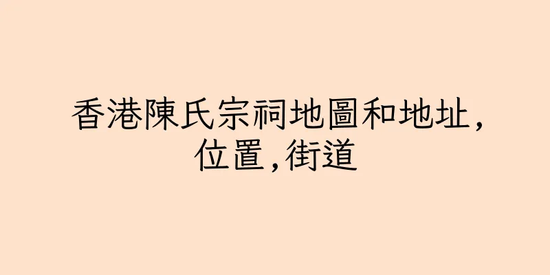 香港陳氏宗祠地圖和地址,位置,街道