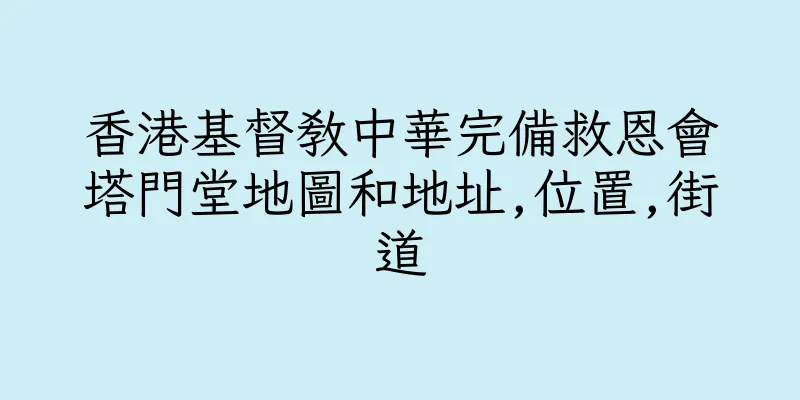 香港基督教中華完備救恩會塔門堂地圖和地址,位置,街道