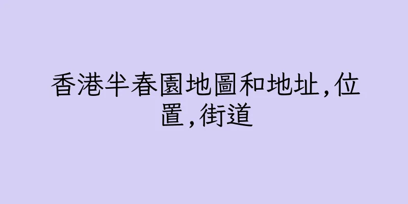 香港半春園地圖和地址,位置,街道