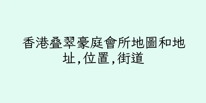 香港叠翠豪庭會所地圖和地址,位置,街道