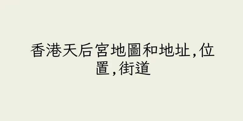香港天后宮地圖和地址,位置,街道