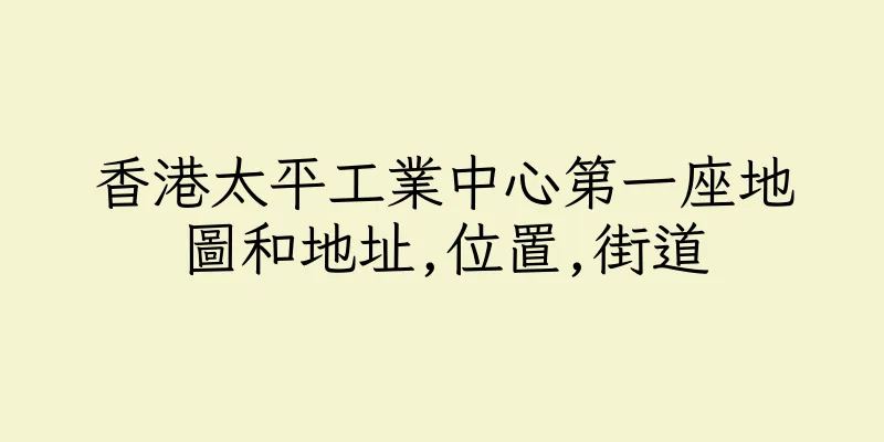香港太平工業中心第一座地圖和地址,位置,街道