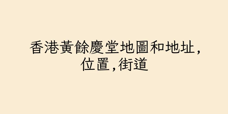 香港黃餘慶堂地圖和地址,位置,街道