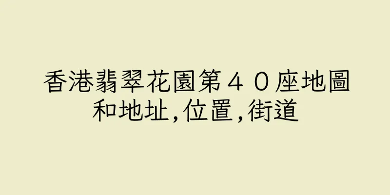 香港翡翠花園第４０座地圖和地址,位置,街道
