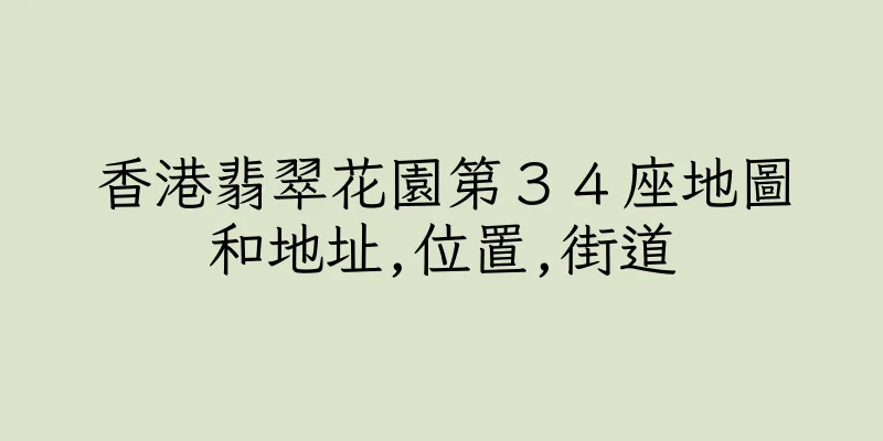 香港翡翠花園第３４座地圖和地址,位置,街道
