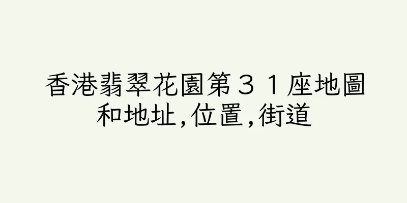 香港翡翠花園第３１座地圖和地址,位置,街道