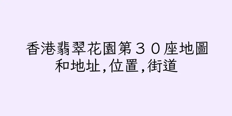 香港翡翠花園第３０座地圖和地址,位置,街道