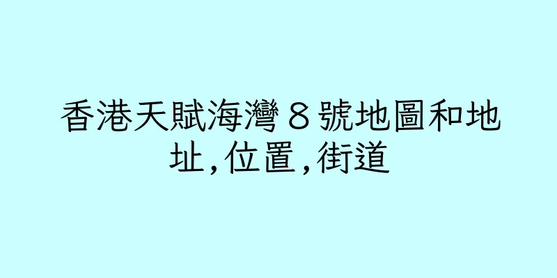 香港天賦海灣８號地圖和地址,位置,街道
