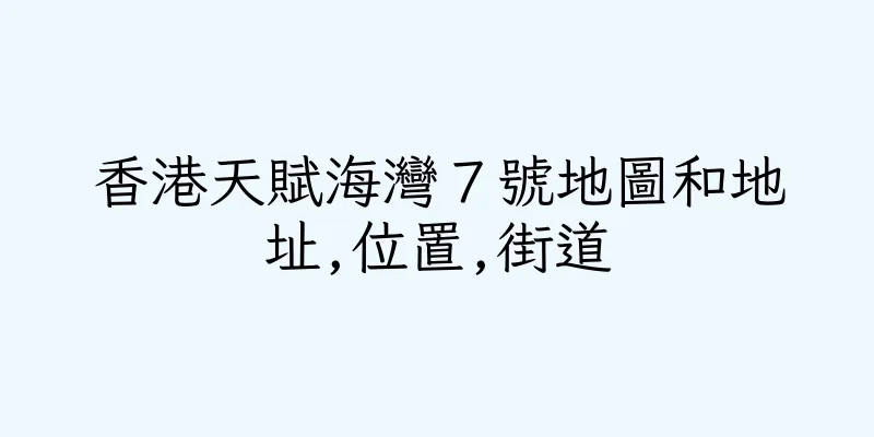 香港天賦海灣７號地圖和地址,位置,街道