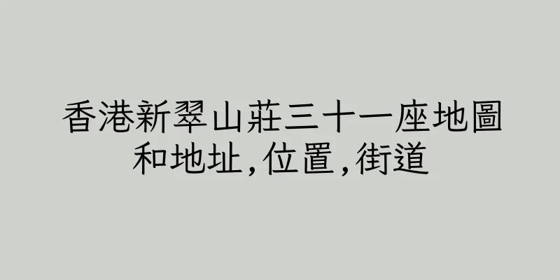 香港新翠山莊三十一座地圖和地址,位置,街道