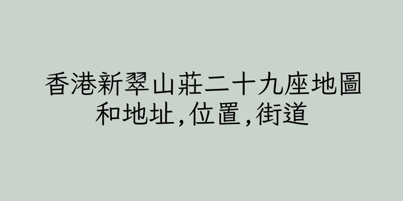 香港新翠山莊二十九座地圖和地址,位置,街道