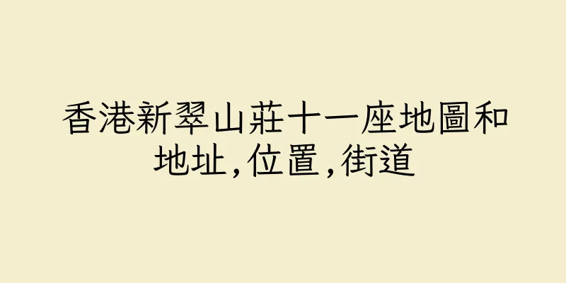 香港新翠山莊十一座地圖和地址,位置,街道