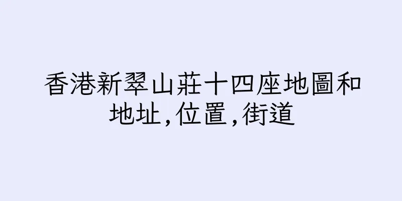 香港新翠山莊十四座地圖和地址,位置,街道