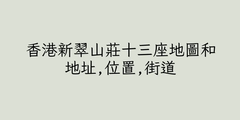 香港新翠山莊十三座地圖和地址,位置,街道