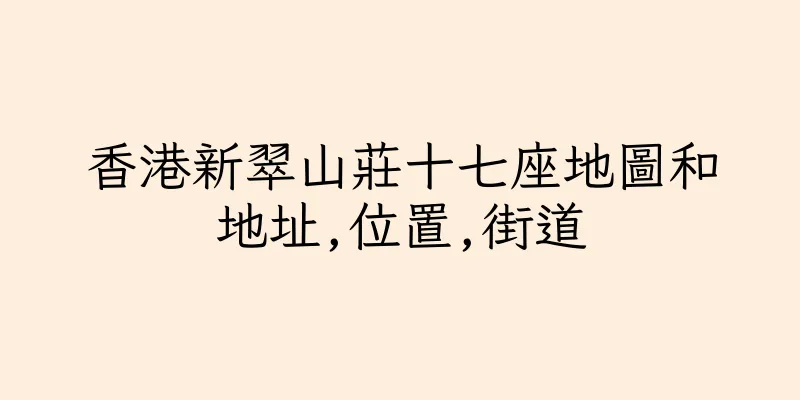 香港新翠山莊十七座地圖和地址,位置,街道