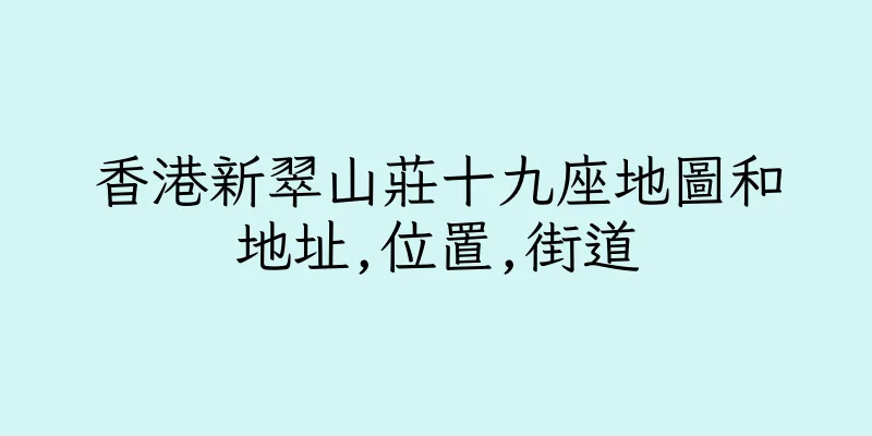 香港新翠山莊十九座地圖和地址,位置,街道