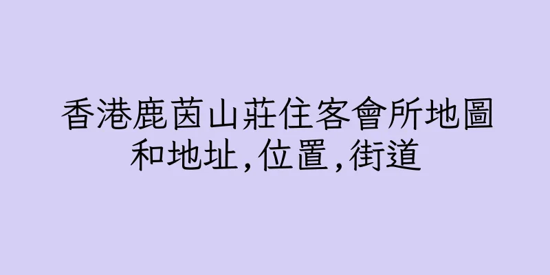 香港鹿茵山莊住客會所地圖和地址,位置,街道