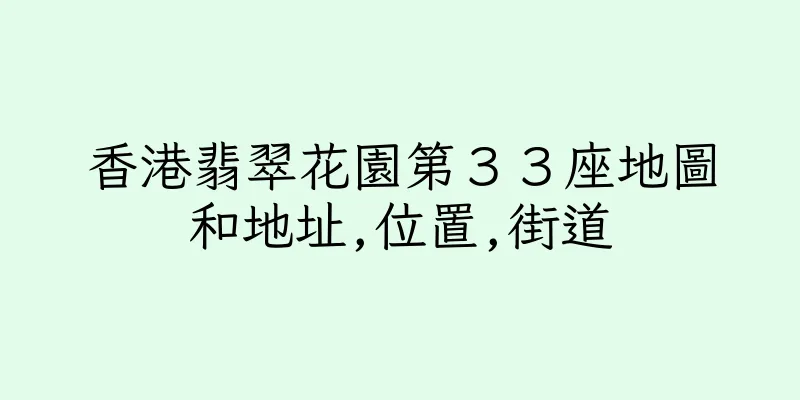 香港翡翠花園第３３座地圖和地址,位置,街道