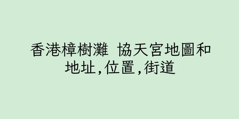 香港樟樹灘 協天宮地圖和地址,位置,街道