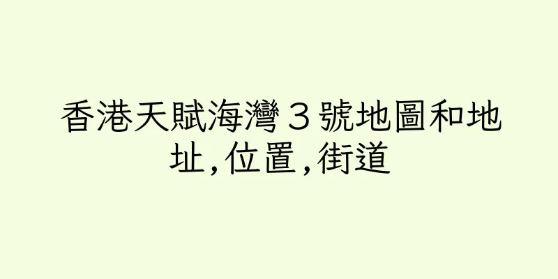 香港天賦海灣３號地圖和地址,位置,街道