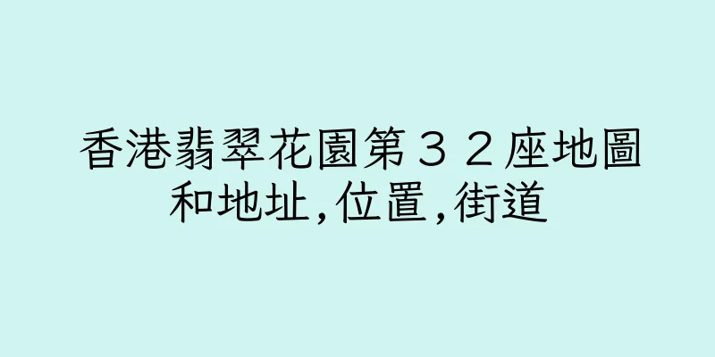 香港翡翠花園第３２座地圖和地址,位置,街道