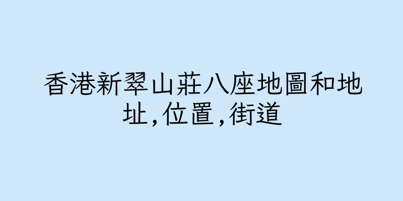 香港新翠山莊八座地圖和地址,位置,街道