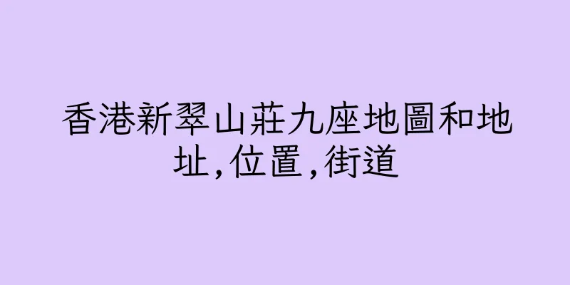香港新翠山莊九座地圖和地址,位置,街道