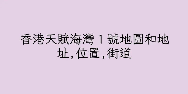 香港天賦海灣１號地圖和地址,位置,街道