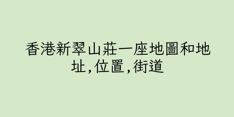 香港新翠山莊一座地圖和地址,位置,街道