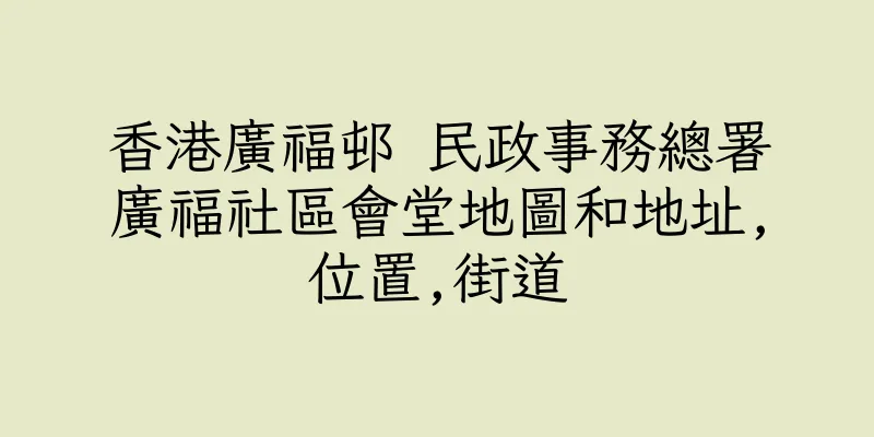 香港廣福邨 民政事務總署廣福社區會堂地圖和地址,位置,街道