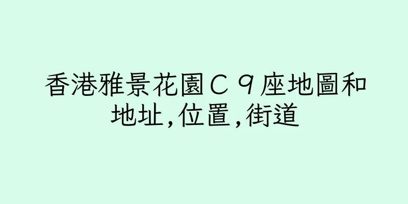 香港雅景花園Ｃ９座地圖和地址,位置,街道