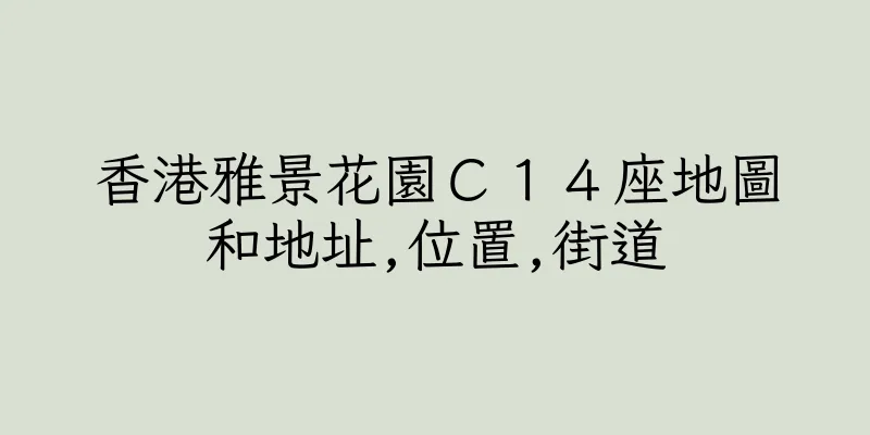 香港雅景花園Ｃ１４座地圖和地址,位置,街道