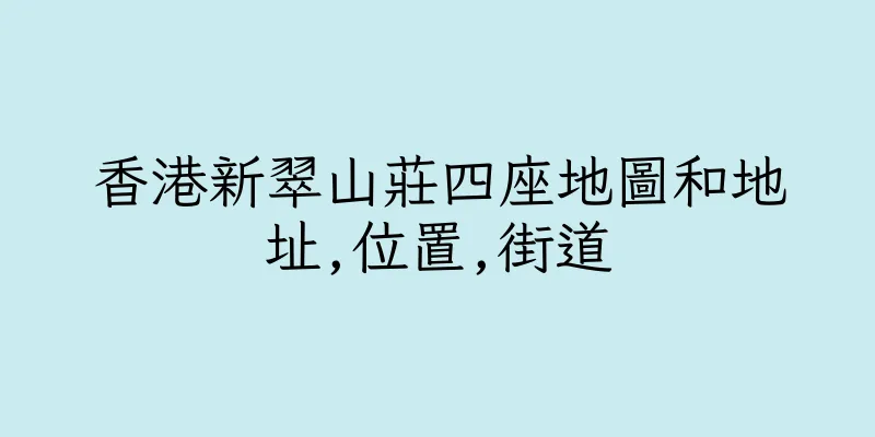 香港新翠山莊四座地圖和地址,位置,街道