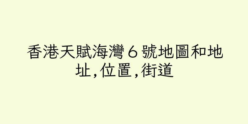 香港天賦海灣６號地圖和地址,位置,街道