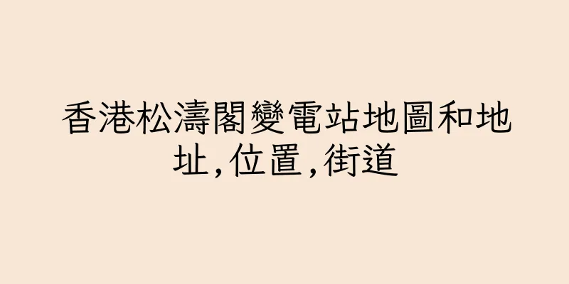 香港松濤閣變電站地圖和地址,位置,街道