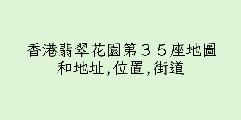 香港翡翠花園第３５座地圖和地址,位置,街道