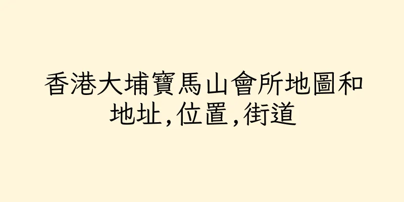 香港大埔寶馬山會所地圖和地址,位置,街道
