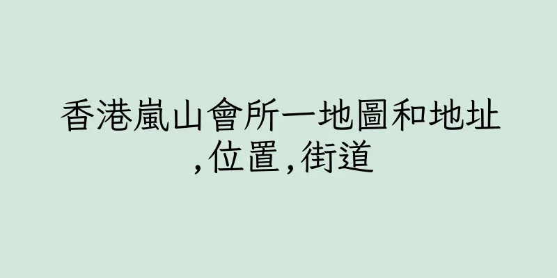 香港嵐山會所一地圖和地址,位置,街道