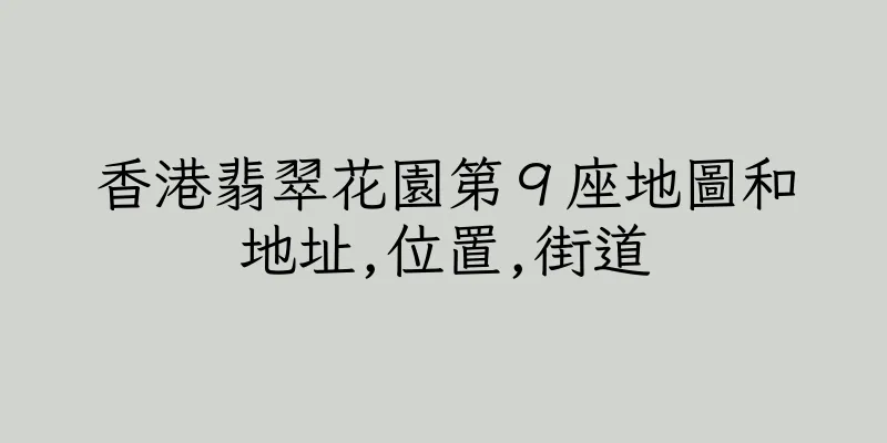 香港翡翠花園第９座地圖和地址,位置,街道