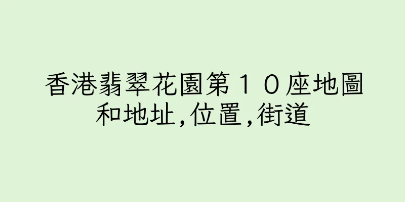 香港翡翠花園第１０座地圖和地址,位置,街道