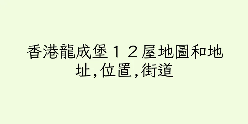 香港龍成堡１２屋地圖和地址,位置,街道