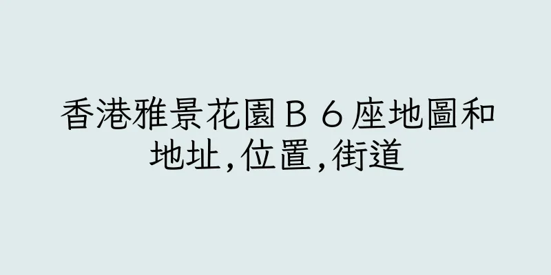 香港雅景花園Ｂ６座地圖和地址,位置,街道