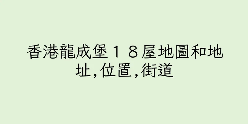 香港龍成堡１８屋地圖和地址,位置,街道