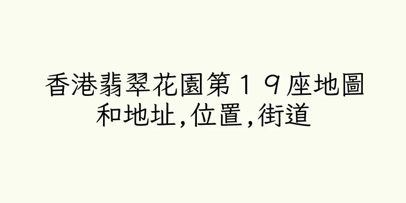 香港翡翠花園第１９座地圖和地址,位置,街道