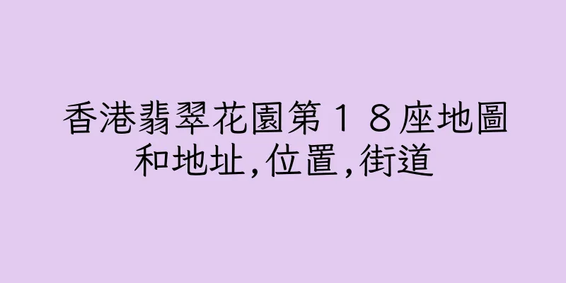 香港翡翠花園第１８座地圖和地址,位置,街道