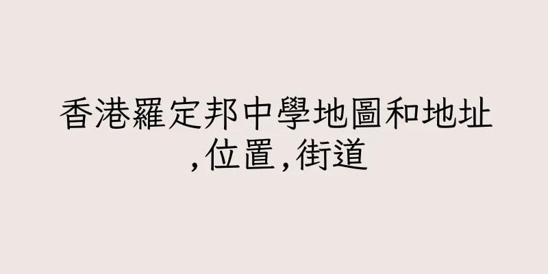 香港羅定邦中學地圖和地址,位置,街道