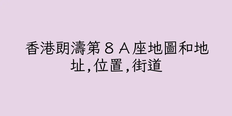 香港朗濤第８Ａ座地圖和地址,位置,街道