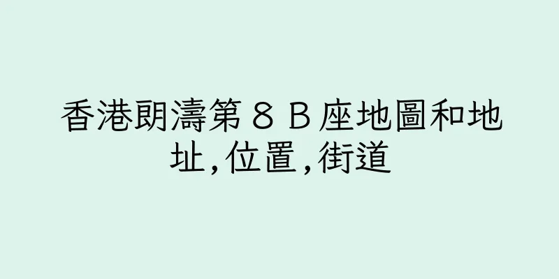 香港朗濤第８Ｂ座地圖和地址,位置,街道