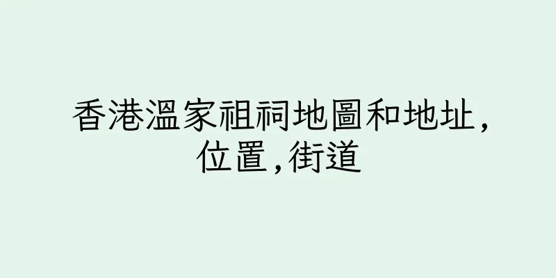 香港溫家祖祠地圖和地址,位置,街道